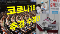 여당, 당초 정부안보다 3.5조↑ '총 17.5조' 추경 수정안 처리한다