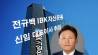 전규백 前기업은행 부행장 IBK자산운용 대표이사 취임