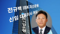 전규백 前기업은행 부행장 IBK자산운용 대표이사 취임