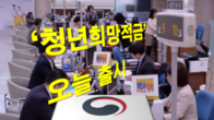 '금리 연 10%' 청년희망적금 출시…오늘 91·96·01년생 가입신청
