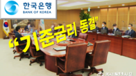 한국은행 금통위, 기준금리 연 1.25%로 동결