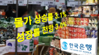 한은, 올해 물가상승률 10년만에 처음 3%대로 올려 잡았다