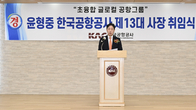 한국공항공사, 제13대 윤형중 사장 취임...