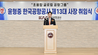 한국공항공사, 제13대 윤형중 사장 취임...