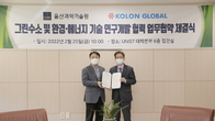 코오롱글로벌, UNIST와 '탄소 중립' 기술개발 위해 맞손