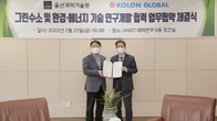 코오롱글로벌, UNIST와 '탄소 중립' 기술개발 위해 맞손
