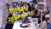 200만명 육박한 '청년희망적금' 내일부터 5부제 폐지한다