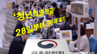 200만명 육박한 '청년희망적금' 내일부터 5부제 폐지한다