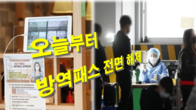 오늘부터 '방역패스' 전면 해제…확진자 동거인도 격리 면제