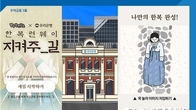 우리은행, 3.1절 맞이 '지켜주_길, 한복 런웨이' SNS 캠페인