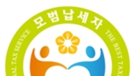 [제56회 납세자의 날] 국세청 모범납세자 명단
