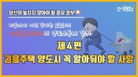 [알기쉬운 세금] 이재홍 세무사의 양도소득세 강의 제 4편 