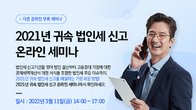 더존비즈온, 2021년 귀속 법인세 신고 온라인 세미나 개최