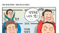 [조세금융만평] 대선 D-2 박빙판세…“승기 잡았다” vs “역전 노린다”
