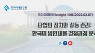 한국 법인세율, 제왕적 지도력 아닌 타협‧협의의 역사