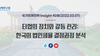 한국 법인세율, 제왕적 지도력 아닌 타협‧협의의 역사