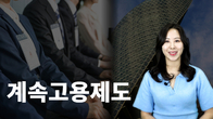 [조금뉴스] 계속고용제도, 청년 일자리 줄어들까?