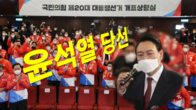 '0.8%' 더 정권교체 택했다...윤석열 제20대 대통령 당선