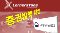 코너스톤네트웍스 '회계처리기준 위반'으로 증권발행 제한