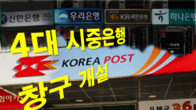 전국 우체국서 KB·신한·하나·우리은행 창구 개설된다