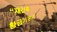 재건축 황금기 오나…