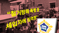 법원, '철거 과정서 충돌' 재건축정비구역 세입자 등 집행유예