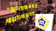 법원, '철거 과정서 충돌' 재건축정비구역 세입자 등 집행유예