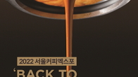 커피업계 최신 트렌드 모인 ‘2022 서울커피엑스포’ 30일 개막