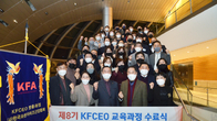 “위드코로나 시대 리더의 조건은?”…한국프랜차이즈協 ‘제9기 KFCEO 과정’ 모집