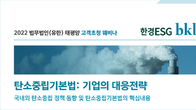 태평양, 탄소중립 ‘선택 아닌 필수’…25일 ESG 경영 기업 대응 논의
