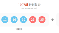 제1007회 로또 1등 '8·11·16·19·21·25'...보너스 '40'