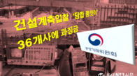 10년간 건설계측입찰 담합…36개사에 과징금 17.7억원 부과