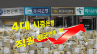 4대 은행, 점포 224개나 문 닫았는데....평균 연봉은 1억원 넘는다