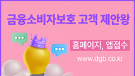 DGB대구은행, 시즌2 ‘금융소비자보호 고객 제안왕’ 실시