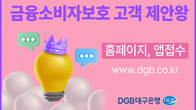 DGB대구은행, 시즌2 ‘금융소비자보호 고객 제안왕’ 실시