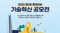 롯데건설, 제2회 기술혁신 공모전…28일부터 접수