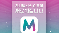하나카드, ‘하나멤버스→하나머니’ 리브랜딩…효과는?