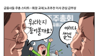[조세금융만평] 4대금융 주총시즌 스타트, 사외이사 선임에 쏠린 눈