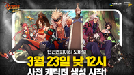 넥슨, '던파모바일' 출시 D-1…캐릭터 사전생성 시작