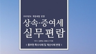 [신간] 김완일·고경희, '2022년 상속증여세 실무편람' 출간...