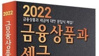 [신간] '2022 금융상품과 세금' 개정판 출간...