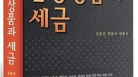 [신간] '2022 금융상품과 세금' 개정판 출간...