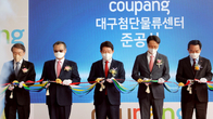 쿠팡, 대구FC 준공식 개최...국내 최대 최첨단 풀필먼트센터