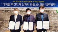 기업은행, 서울산업진흥원 등과 '디지털 혁신인재 일자리 창출' 협약