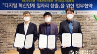 기업은행, 서울산업진흥원 등과 '디지털 혁신인재 일자리 창출' 협약