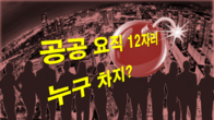 [이슈체크] 공공기관 요직 12곳, 새 정부 출범전 임기만료...인사권은?