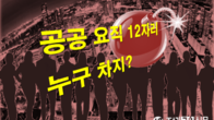 [이슈체크] 공공기관 요직 12곳, 새 정부 출범전 임기만료...인사권은?