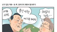 [조세금융만평] 文-尹 힘겨루기 가열…전운 감도는 정치권
