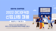 이디야커피, 4월 1~12일 상반기 신입 공채 진행