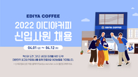 이디야커피, 4월 1~12일 상반기 신입 공채 진행